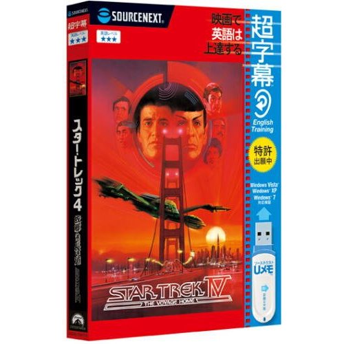 JAN 4548688064106 SOURCENEXT チョウジマク/スター・トレック 4 ソースネクスト株式会社 パソコン・周辺機器 画像