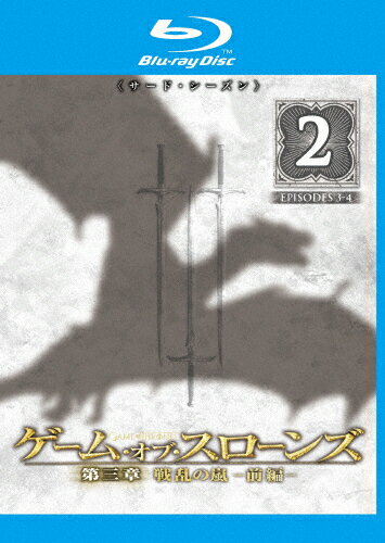 JAN 4548967104516 ゲーム・オブ・スローンズ 第三章:戦乱の嵐-前編- Vol.2 洋画 1000512651 R-15 ワーナーブラザースジャパン(同) CD・DVD 画像