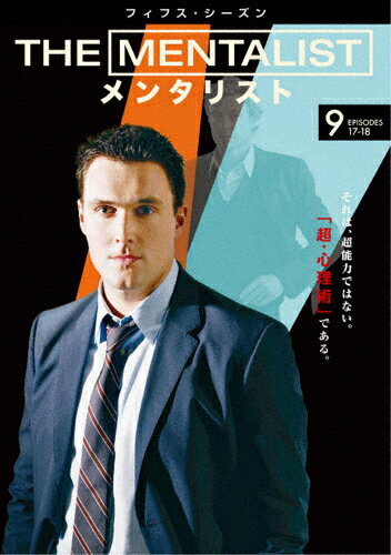 JAN 4548967123289 THE MENTALIST/メンタリスト<フィフス・シーズン> Vol.9 洋画 1000527196 ワーナーブラザースジャパン(同) CD・DVD 画像