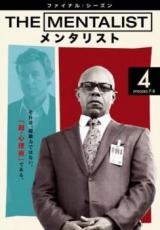 JAN 4548967292435 THE MENTALIST/メンタリスト<ファイナル・シーズン> Vol.4 洋画 1000621313 ワーナーブラザースジャパン(同) CD・DVD 画像