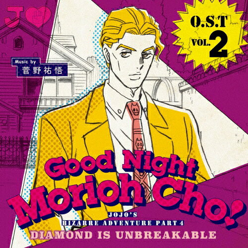 JAN 4548967310054 ジョジョの奇妙な冒険　ダイヤモンドは砕けない　O．S．T　Vol．2～Good　Night　Morioh　Cho～/ＣＤ/1000634125 ワーナーブラザースジャパン(同) CD・DVD 画像