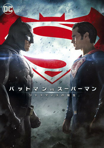 JAN 4548967310771 バットマン　vs　スーパーマン　ジャスティスの誕生/ＤＶＤ/1000634668 ワーナーブラザースジャパン(同) CD・DVD 画像