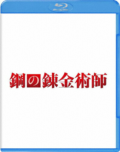 JAN 4548967371963 鋼の錬金術師/Ｂｌｕ－ｒａｙ　Ｄｉｓｃ/1000712049 ワーナーブラザースジャパン(同) CD・DVD 画像