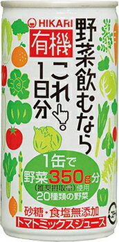 JAN 4549072288375 光食品 有機 野菜飲むならこれ!1日分     缶 水・ソフトドリンク 画像