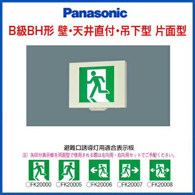 JAN 4549077103451 パナソニック panasonic 施設照明防災照明 led誘導灯 コンパクトスクエア 点滅型 長時間定格型 壁・天井直付・吊下型 b級 bh形 20a形  片面型fa40332kle1 パナソニックオペレーショナルエクセレンス株式会社 インテリア・寝具・収納 画像