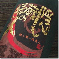 JAN 4549124543063 王手門酒造 名  25度 隠し蔵の三悪人 麦   日本酒・焼酎 画像