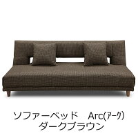 JAN 4549142755424 関家具｜SEKI FURNITURE ソファベッド アーク チャコールブラック/約幅184×奥行83~108×高さ75×座面高さ35cm 株式会社関家具 インテリア・寝具・収納 画像