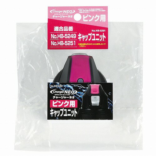 JAN 4549308552911 HB5291 チャージャーネオPK キャップ パール金属株式会社 キッチン用品・食器・調理器具 画像