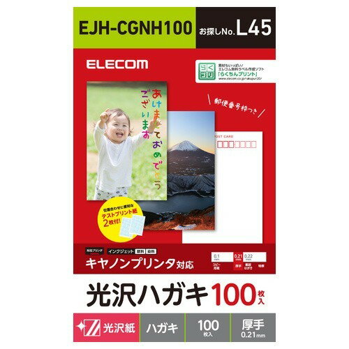 JAN 4549550108058 エレコム ハガキ用紙 光沢 厚手 キヤノン用 EJH-CGNH100(100枚入) エレコム株式会社 パソコン・周辺機器 画像