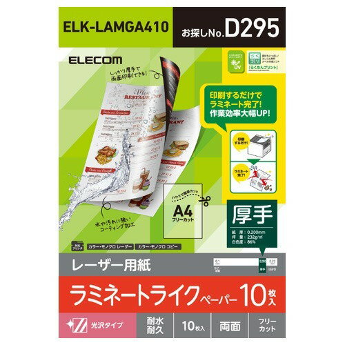 JAN 4549550108331 エレコム レーザー専用紙 光沢 ラミネート加工 A4 ELK-LAMGA410(10枚入) エレコム株式会社 パソコン・周辺機器 画像