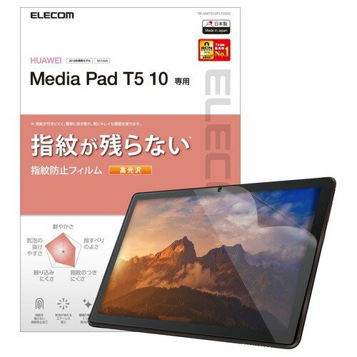 JAN 4549550111690 エレコム MediaPad T5 保護フィルム 防指紋 高光沢 TB-HWT510FLFANG(1枚) エレコム株式会社 スマートフォン・タブレット 画像