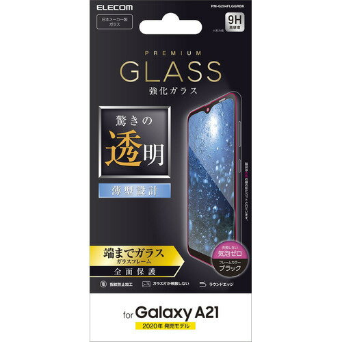 JAN 4549550195058 エレコム Galaxy A21 ガラスフィルム 0.33mm 指紋防止 フルカバー PM-G204FLGGRBK(1枚) エレコム株式会社 スマートフォン・タブレット 画像