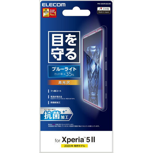 JAN 4549550195997 エレコム Xperia 5 II フィルム 高光沢 ブルーライトカット PM-X203FLBLGN(1枚) エレコム株式会社 スマートフォン・タブレット 画像