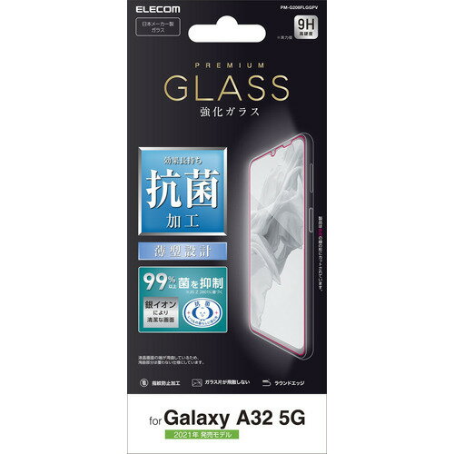 JAN 4549550205764 エレコム Galaxy A32 5G ガラスフィルム 抗菌 銀イオン 0.33mm PM-G208FLGGPV(1個) エレコム株式会社 スマートフォン・タブレット 画像