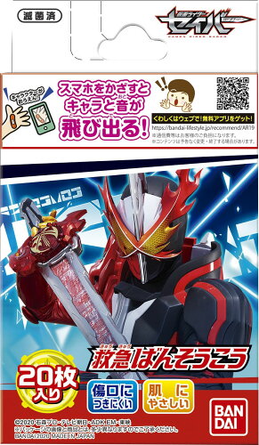 JAN 4549660525912 救急ばんそうこう 仮面ライダーセイバー(20枚入) 株式会社バンダイ 医薬品・コンタクト・介護 画像