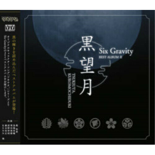 JAN 4549743246949 「ツキウタ。」シリーズ　Six　Gravityベストアルバム2「黒望月」/ＣＤ/TKUT-0220 株式会社ムービック CD・DVD 画像