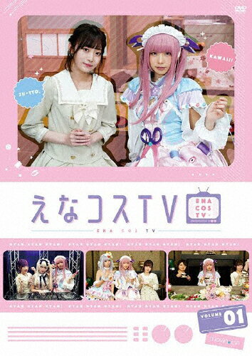 JAN 4549743367347 【DVD】えなコスTV　1巻/ＤＶＤ/MOEA-0003 株式会社ムービック CD・DVD 画像