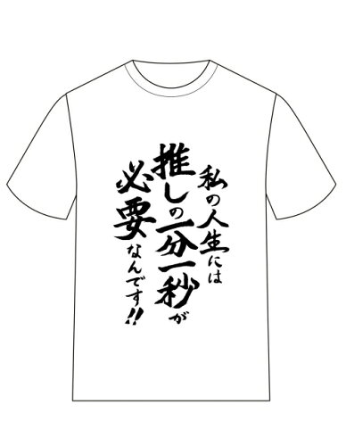 JAN 4549743370187 推しが武道館いってくれたら死ぬ 名言TシャツA えりぴよ ACOS 株式会社ムービック ホビー 画像