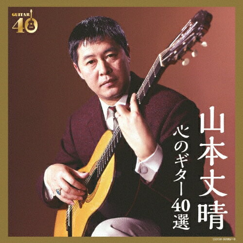 JAN 4549767002064 決定盤　山本丈晴　心のギター40選/ＣＤ/COCW-39665 日本コロムビア株式会社 CD・DVD 画像