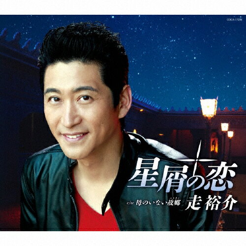 JAN 4549767008073 星屑の恋/ＣＤシングル（１２ｃｍ）/COCA-17235 日本コロムビア株式会社 CD・DVD 画像