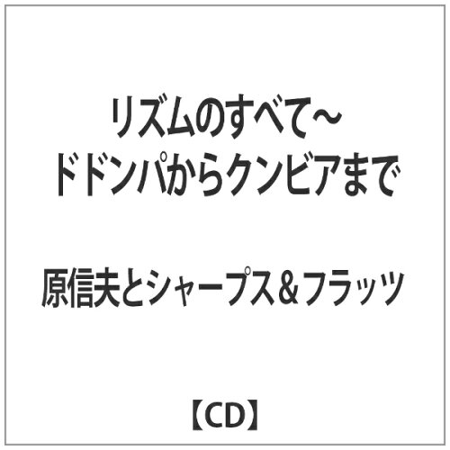 JAN 4549767012735 リズムのすべて～ドドンパからクンビアまで アルバム CORR-11173 日本コロムビア株式会社 CD・DVD 画像