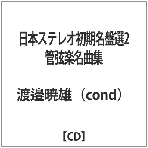 JAN 4549767012780 日本ステレオ初期名盤選2 管弦楽名曲集 アルバム CORR-11178 日本コロムビア株式会社 CD・DVD 画像