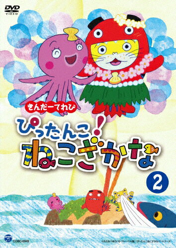 JAN 4549767022307 きんだーてれび　ぴったんこ！ねこざかな（2）/ＤＶＤ/COBC-6949 日本コロムビア株式会社 CD・DVD 画像