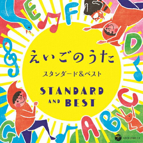 JAN 4549767022437 コロムビアキッズ　えいごのうた　スタンダード＆ベスト/ＣＤ/COCX-39943 日本コロムビア株式会社 CD・DVD 画像