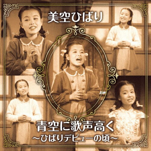 JAN 4549767042053 青空に歌声高く～ひばりデビューの頃～/ＣＤ/COZP-1438 日本コロムビア株式会社 CD・DVD 画像