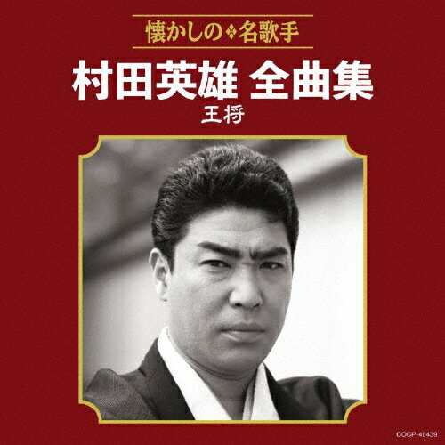 JAN 4549767046464 村田英雄全曲集　王将/ＣＤ/COCP-40439 日本コロムビア株式会社 CD・DVD 画像