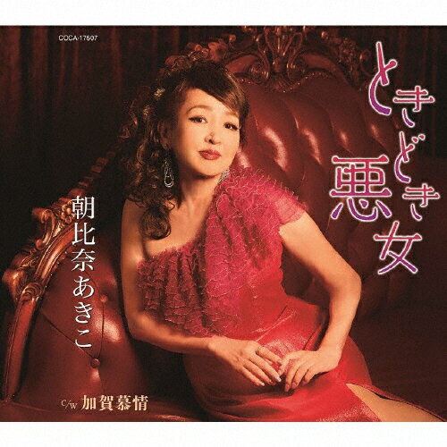 JAN 4549767051567 ときどき悪女/ＣＤシングル（１２ｃｍ）/COCA-17507 日本コロムビア株式会社 CD・DVD 画像