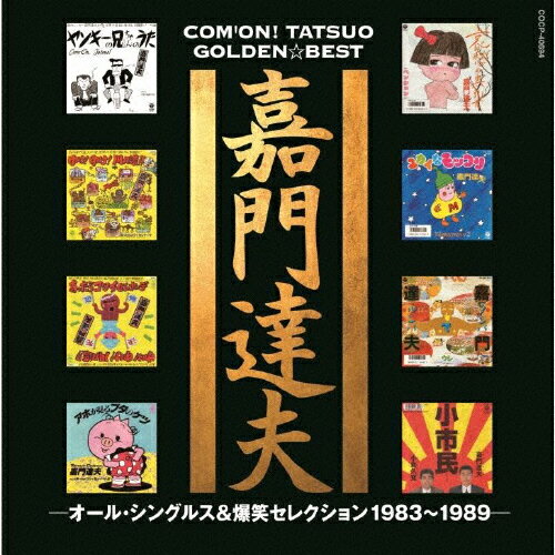 JAN 4549767057361 嘉門達夫　ゴールデン☆ベスト　オールシングルス＆爆笑セレクション1983～1989/ＣＤ/COCP-40694 日本コロムビア株式会社 CD・DVD 画像