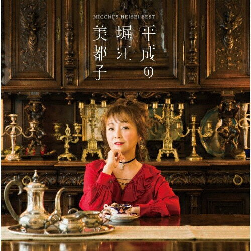 JAN 4549767059211 平成の堀江美都子/ＣＤ/COCX-40748 日本コロムビア株式会社 CD・DVD 画像