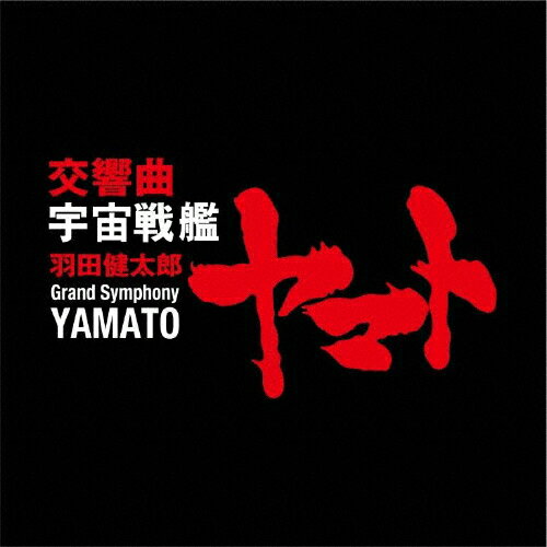 JAN 4549767064499 羽田健太郎：交響曲「宇宙戦艦ヤマト」/ＣＤ/COCQ-85460 日本コロムビア株式会社 CD・DVD 画像