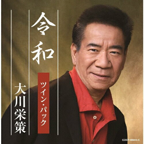 JAN 4549767068411 令和ツイン・パック/ＣＤ/COCP-40844 日本コロムビア株式会社 CD・DVD 画像