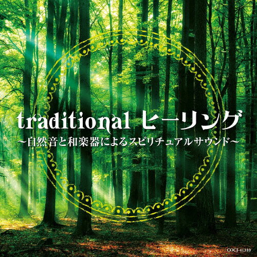 JAN 4549767102610 traditional　ヒーリング　～自然音と和楽器によるスピリチュアルサウンド～/ＣＤ/COCJ-41310 日本コロムビア株式会社 CD・DVD 画像