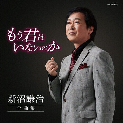 JAN 4549767162805 新沼謙治　全曲集/ＣＤ/COCP-41855 日本コロムビア株式会社 CD・DVD 画像