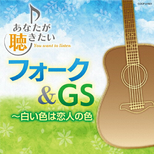 JAN 4549767167107 あなたが聴きたいフォーク＆GS～白い色は恋人の色/CD/COCP-41923 日本コロムビア株式会社 CD・DVD 画像