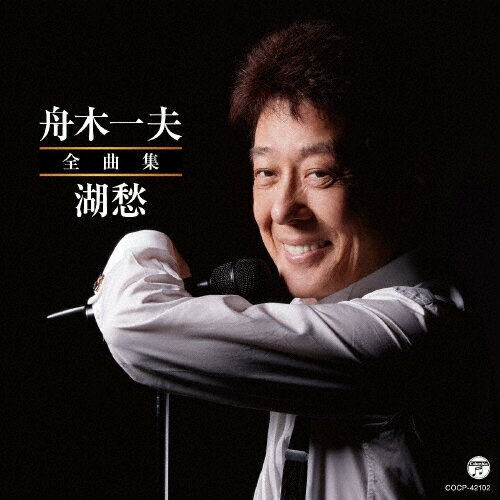 JAN 4549767192260 舟木一夫全曲集/ＣＤ/COCP-42102 日本コロムビア株式会社 CD・DVD 画像