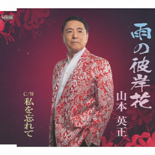 JAN 4549767201283 雨の彼岸花/ＣＤシングル（１２ｃｍ）/TJCH-15712 日本コロムビア株式会社 CD・DVD 画像