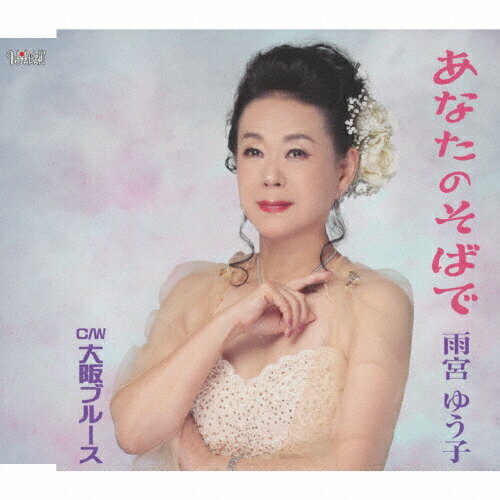 JAN 4549767201337 あなたのそばで/ＣＤシングル（１２ｃｍ）/TJCH-15715 日本コロムビア株式会社 CD・DVD 画像