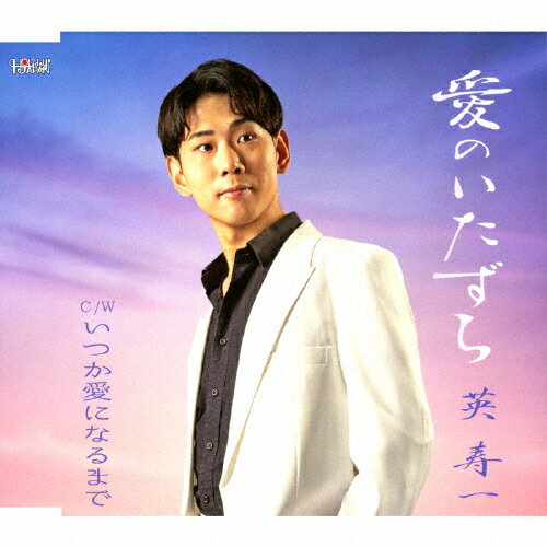 JAN 4549767201344 愛のいたずら/CDシングル（12cm）/TJCH-15716 日本コロムビア株式会社 CD・DVD 画像