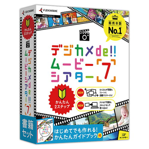 JAN 4549804470009 SOURCENEXT デジカメDE!!ムービーシアター7ショセキセット ソースネクスト株式会社 パソコン・周辺機器 画像