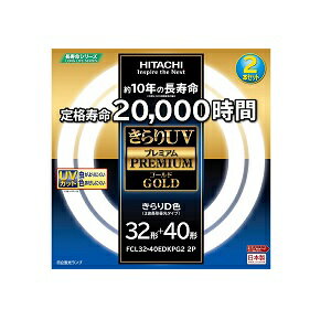 JAN 4549873029870 HITACHI きらりUV プレミアムゴールド 丸形蛍光灯  FCL32・40EDKPG2 2P 日立グローバルライフソリューションズ株式会社 インテリア・寝具・収納 画像