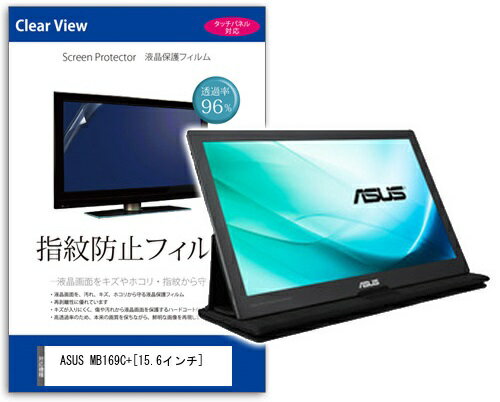 JAN 4549988054620 指紋防止フィルム ASUS MB169C+ 15.6インチ用 株式会社メディアフューチャー パソコン・周辺機器 画像