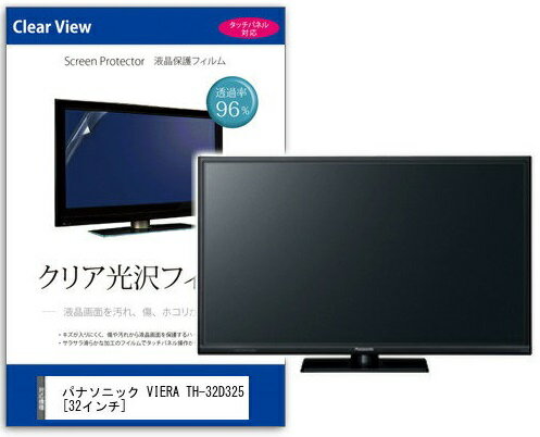 JAN 4549988143768 パナソニック VIERA TH-32D325 32インチ用 クリア光沢 液晶保護フィルム 株式会社メディアフューチャー TV・オーディオ・カメラ 画像