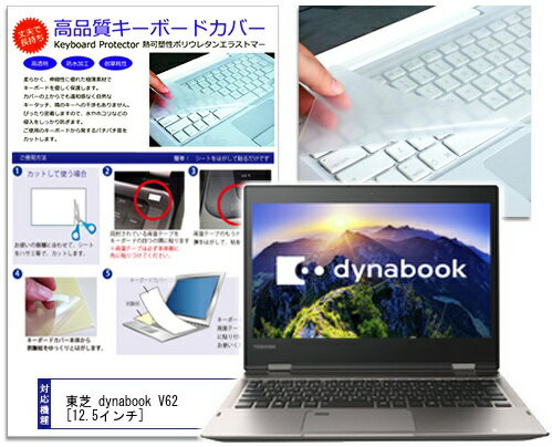 JAN 4549988220155 キーボードカバー 東芝 dynabook V62 株式会社メディアフューチャー パソコン・周辺機器 画像