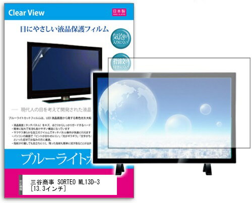 JAN 4549988583038 ブルーライトカットフィルム 三谷商事 SORTEO ML13D-3 株式会社メディアフューチャー TV・オーディオ・カメラ 画像