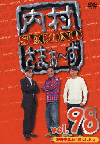 JAN 4550450030783 内村さまぁ～ず SECOND vol．98/DVD/KXBL-49 株式会社ソニー・ミュージックソリューションズ CD・DVD 画像