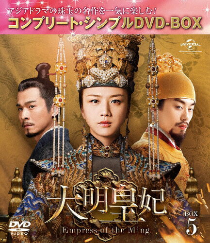 JAN 4550510012056 大明皇妃　-Empress　of　the　Ming-　BOX5＜コンプリート・シンプルDVD-BOX5，000円シリーズ＞【期間限定生産】/ＤＶＤ/GNBF-10049 NBCユニバーサル・エンターテイメントジャパン(同) CD・DVD 画像